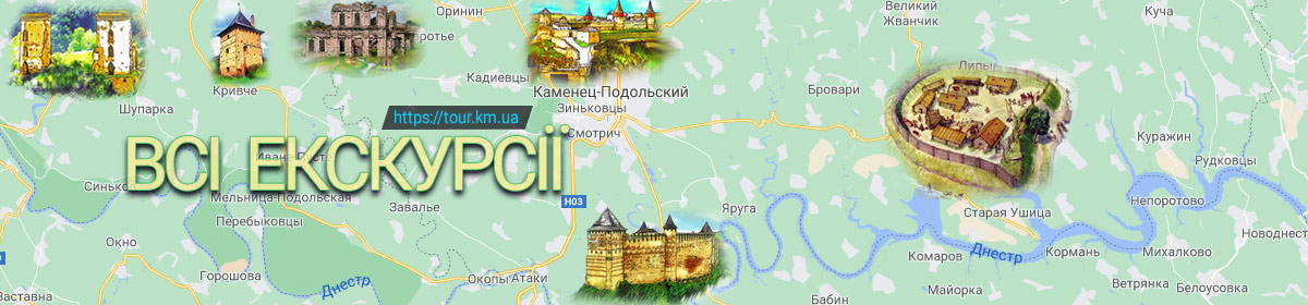 Всі екскурсійні тури та місцеві гіди Кам'янця-Подільського