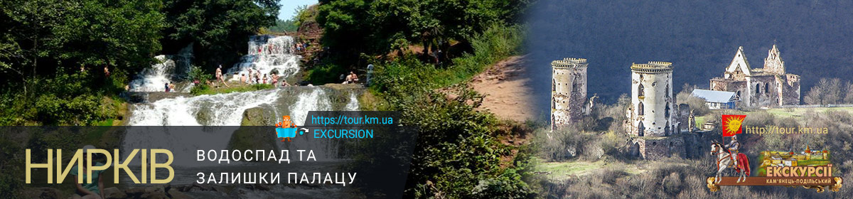 Екскурсія в Нирків (Червоноград) до Джуринського водоспаду Бурбун