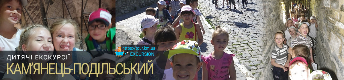 Екскурсія для дітей в Кам’янці-Подільському. Дитячі екскурсії