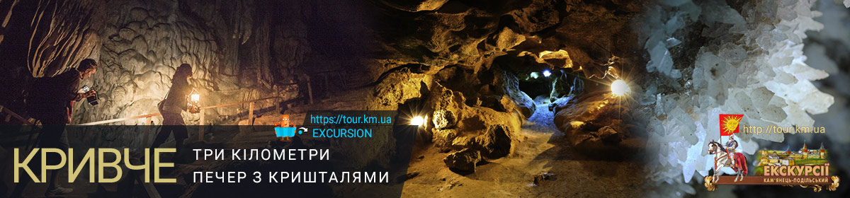 Экскурсия в Крывче - пещера Хрустальная в селе Крывче
