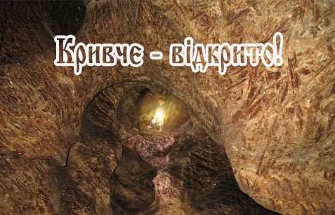 Відкрились печери в Кривче